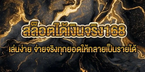สล็อตได้เงินจริง168