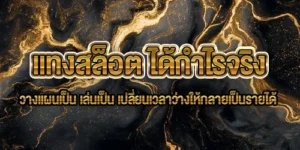 แทงสล็อต
