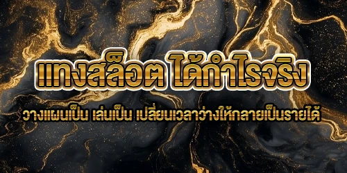 แทงสล็อต