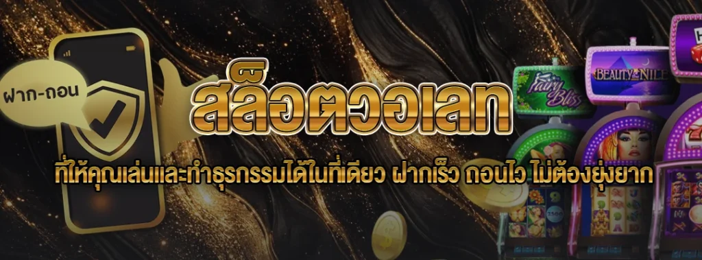 สล็อตวอเลท