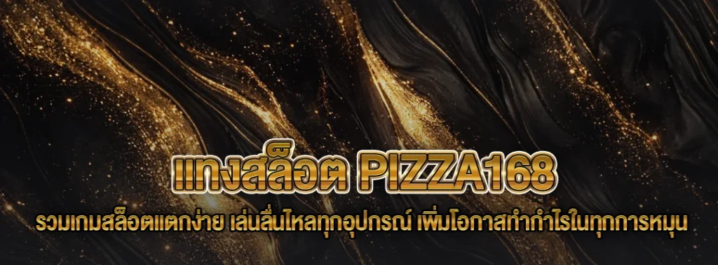 แทงสล็อต Pizza168