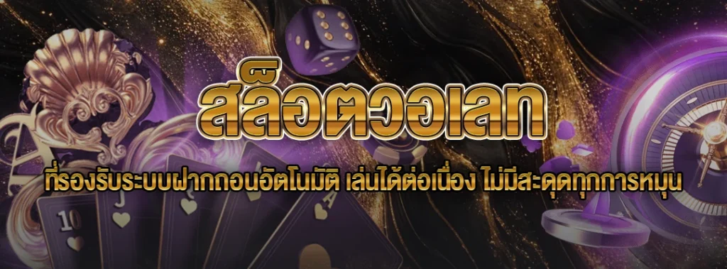 สล็อตวอเลท