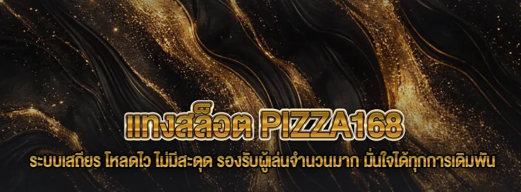 แทงสล็อต Pizza168