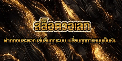 สล็อตวอเลท