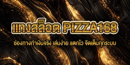 แทงสล็อต Pizza168
