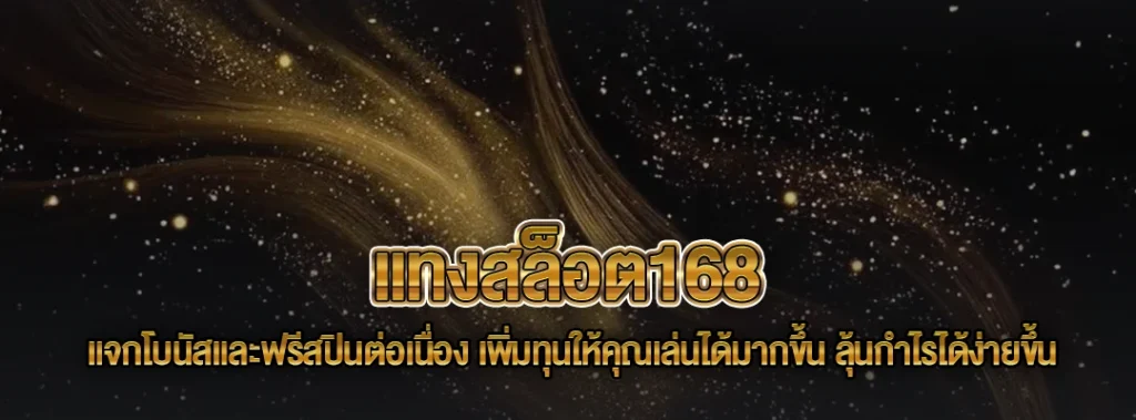 แทงสล็อต168