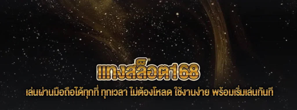 แทงสล็อต168