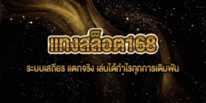แทงสล็อต168