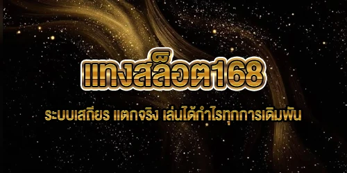 แทงสล็อต168