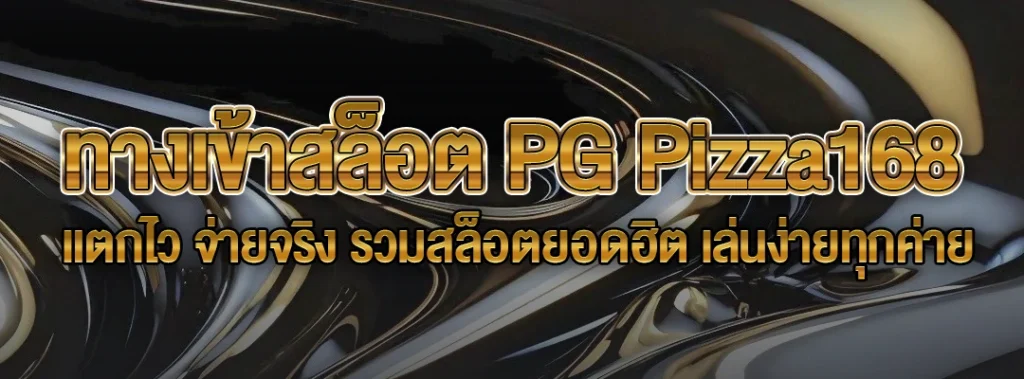 ทางเข้าสล็อต PG Pizza168