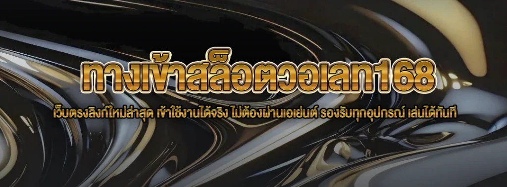 ทางเข้าสล็อตวอเลท168
