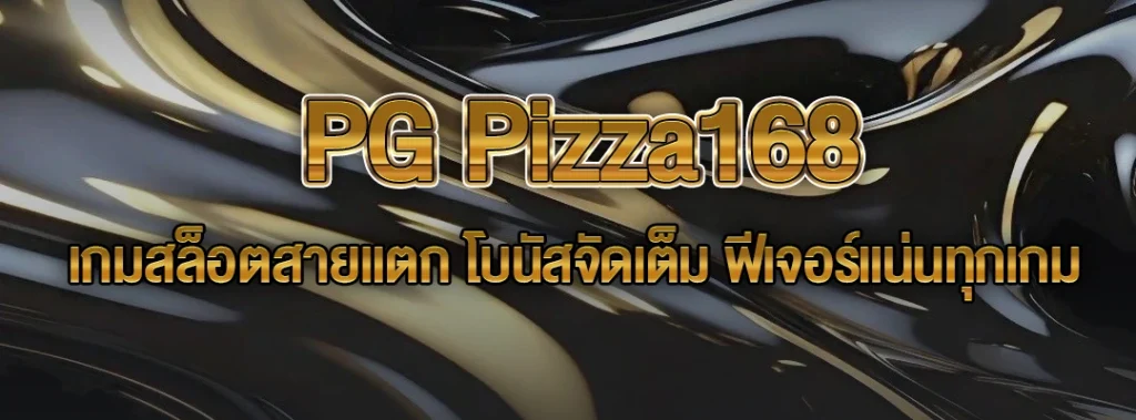 ทางเข้าสล็อต PG Pizza168