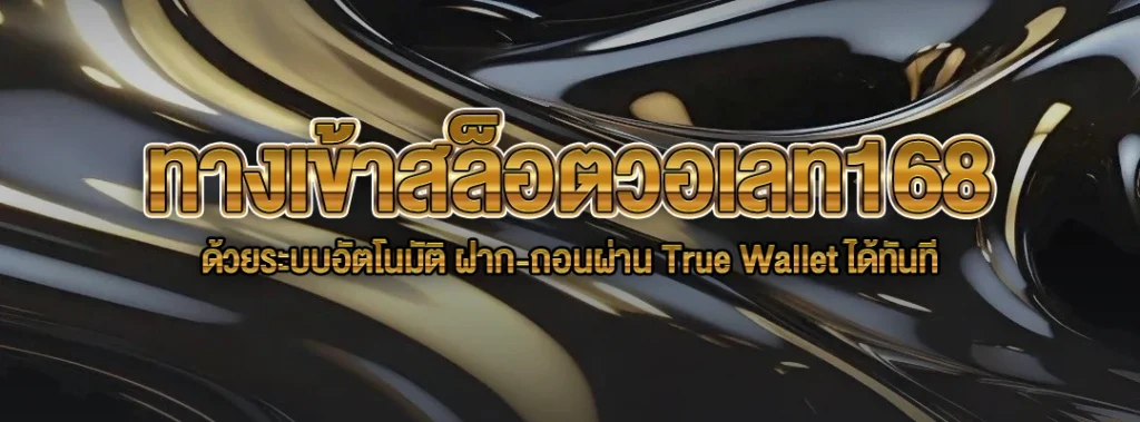 ทางเข้าสล็อตวอเลท168