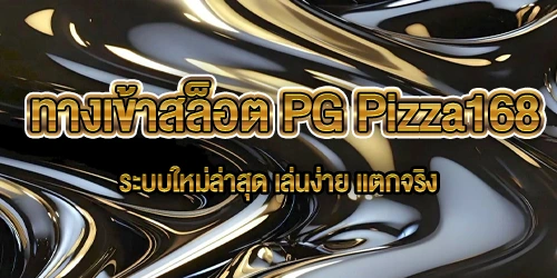 ทางเข้าสล็อต PG Pizza168