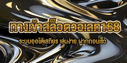 ทางเข้าสล็อตวอเลท168
