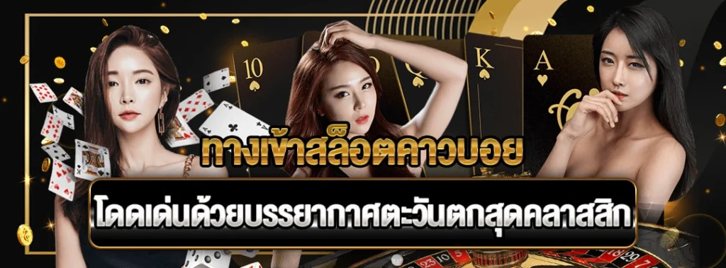 ทางเข้าสล็อตคาวบอย