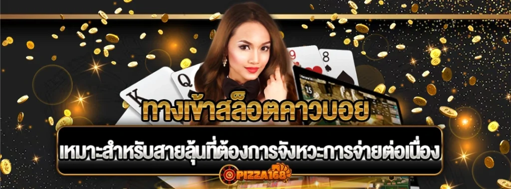 ทางเข้าสล็อตคาวบอย