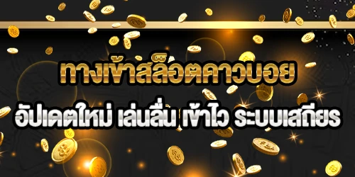 ทางเข้าสล็อตคาวบอย