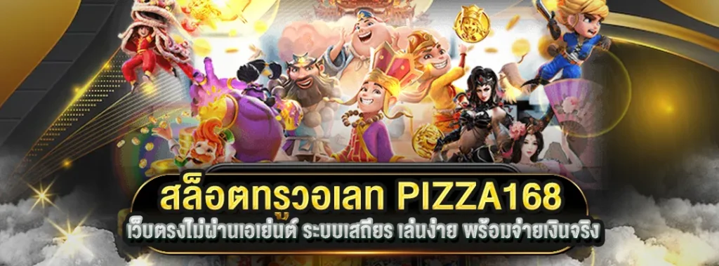 สล็อตทรูวอเลท PIZZA168