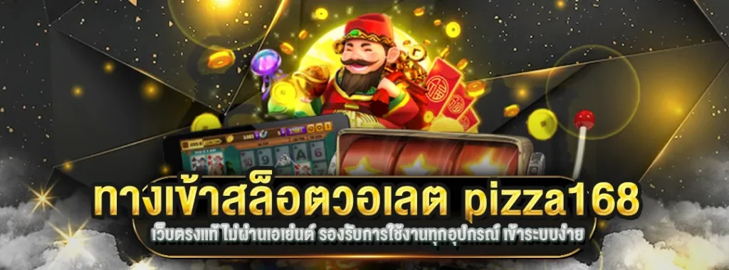 ทางเข้าสล็อตวอเลต pizza168