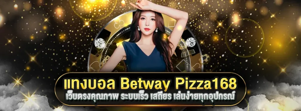 แทงบอล Betway Pizza168