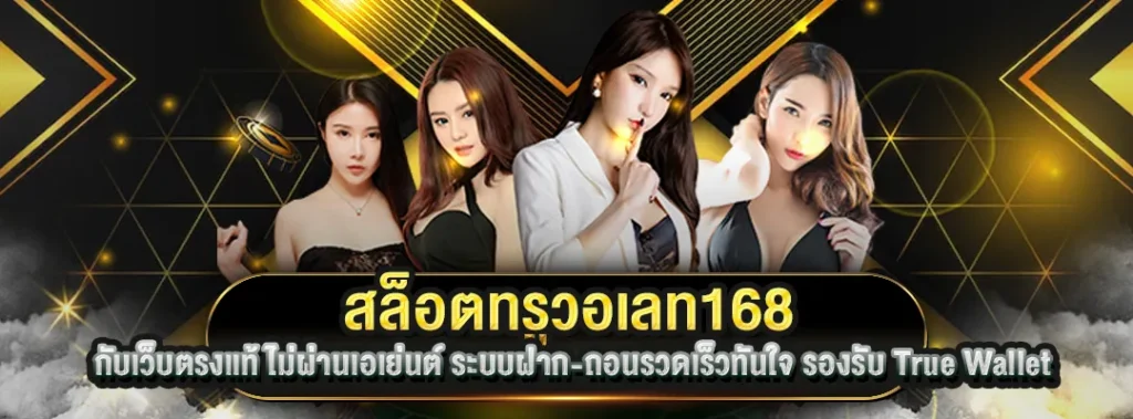 สล็อตทรูวอเลท168