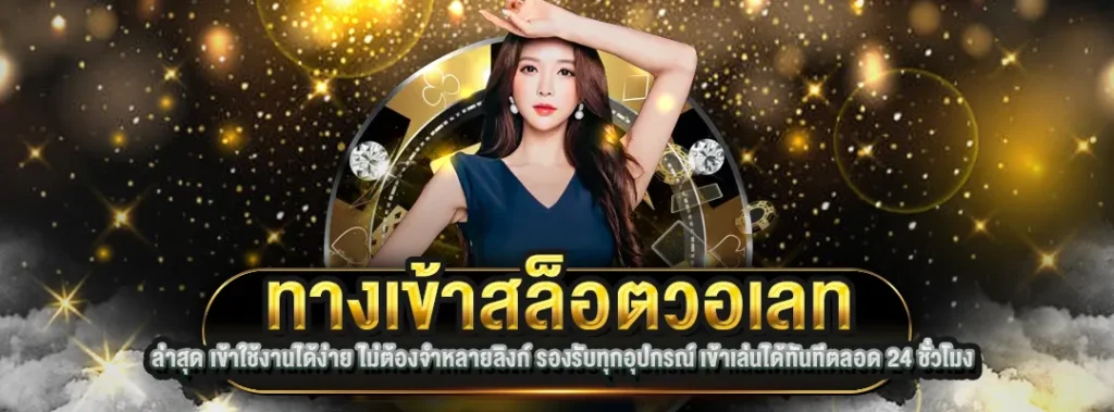 ทางเข้าสล็อตวอเลท