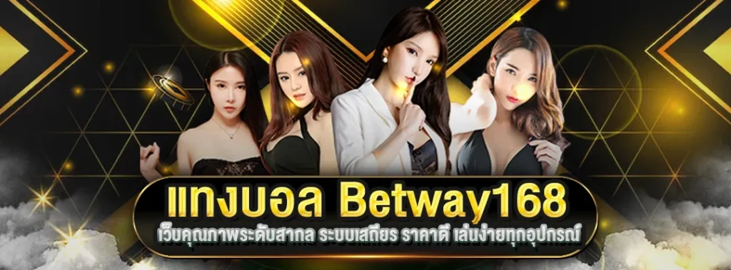 แทงบอล Betway168