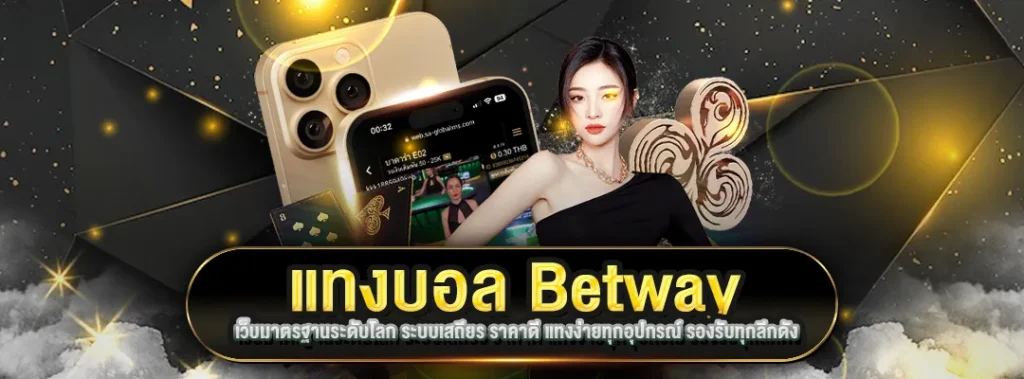 แทงบอล Betway