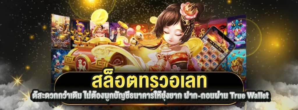 สล็อตทรูวอเลท