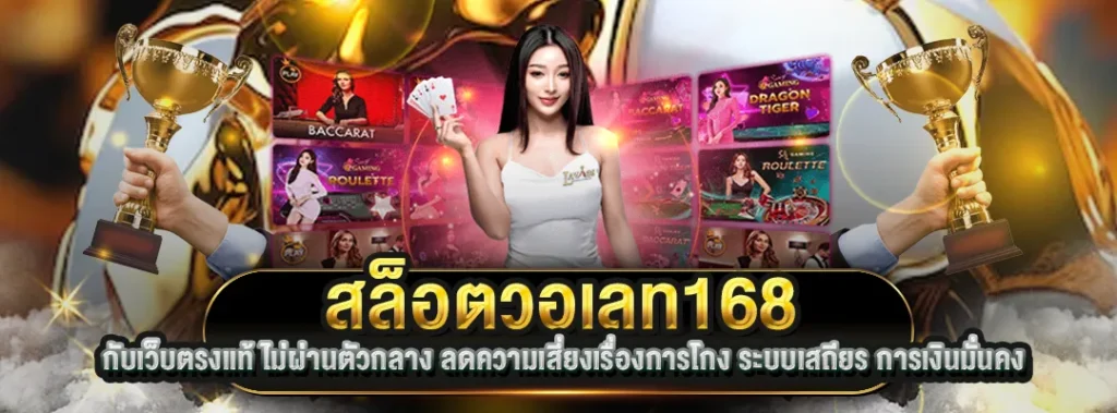 สล็อตวอเลท168