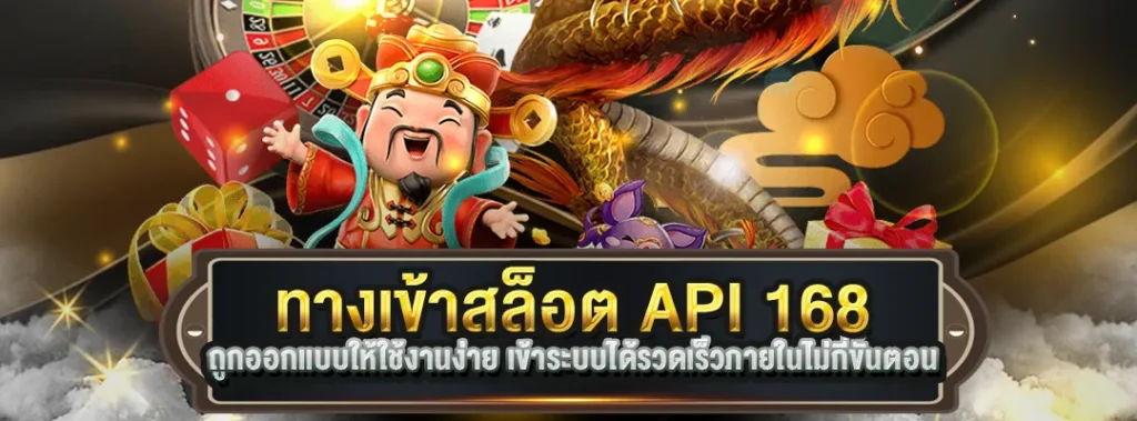 ทางเข้าสล็อต API 168