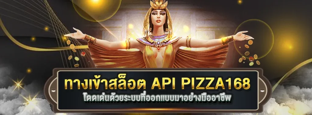 ทางเข้าสล็อต API PIZZA168