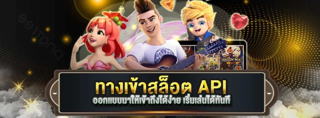 ทางเข้าสล็อต API