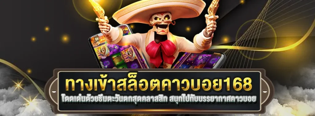 ทางเข้าสล็อตคาวบอย168
