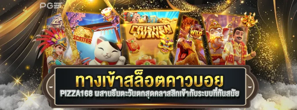 ทางเข้าสล็อตคาวบอย PIZZA168