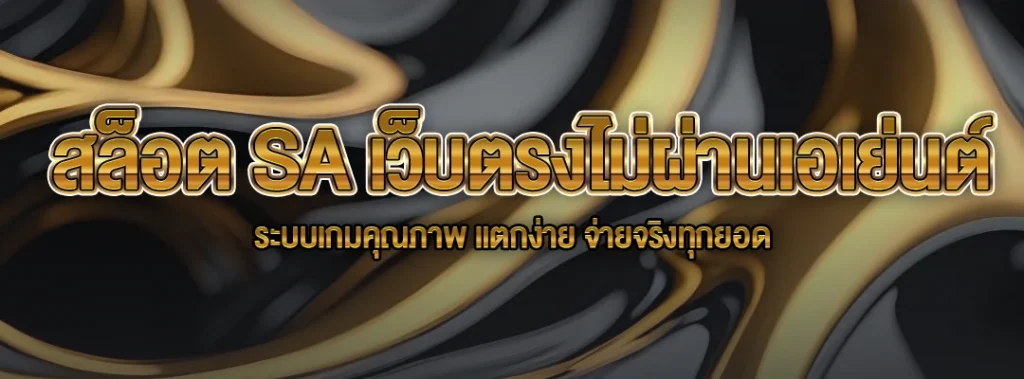 สล็อต SA