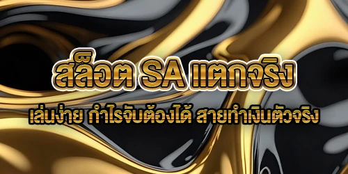 สล็อต SA