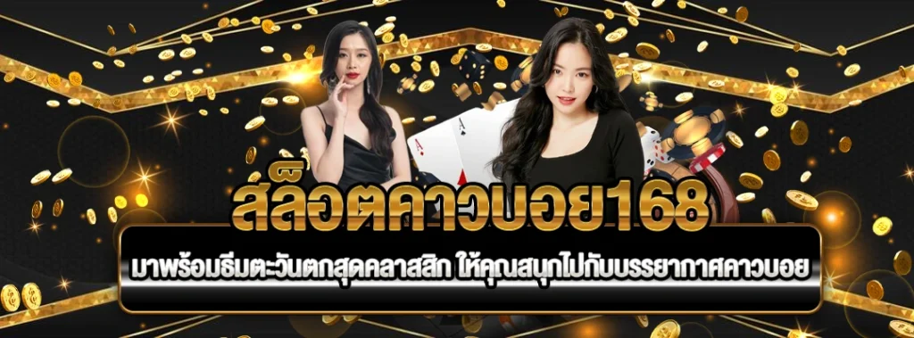 สล็อตคาวบอย168