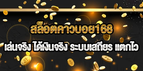 สล็อตคาวบอย168