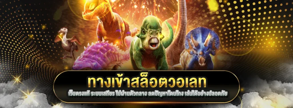 ทางเข้าสล็อตวอเลท