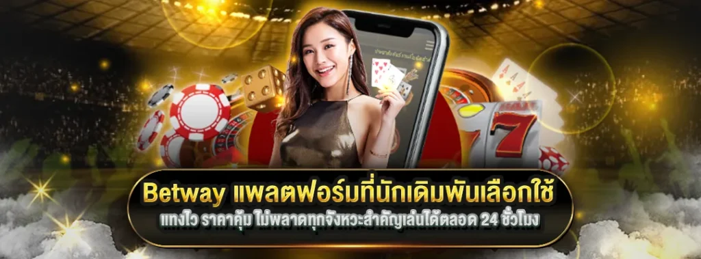 แทงบอล Betway