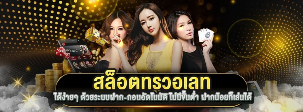 สล็อตทรูวอเลท