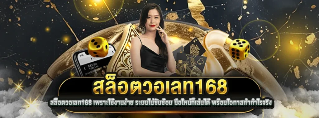 สล็อตวอเลท168