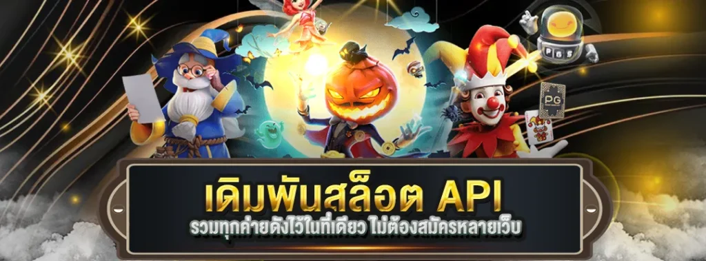 เดิมพันสล็อต API