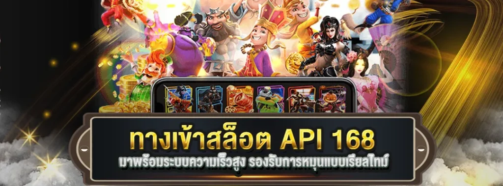 ทางเข้าสล็อต API 168