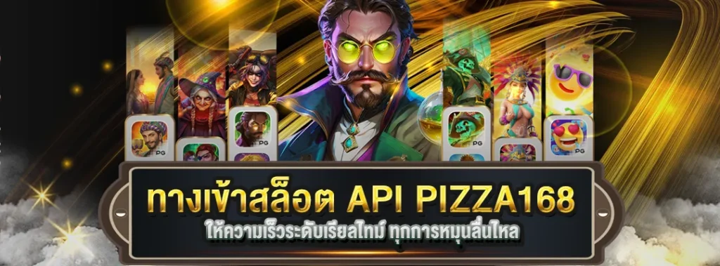 ทางเข้าสล็อต API PIZZA168