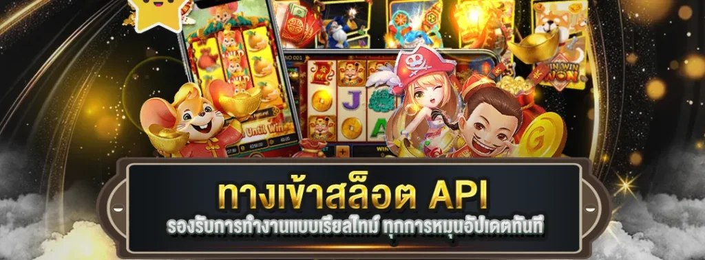 ทางเข้าสล็อต API
