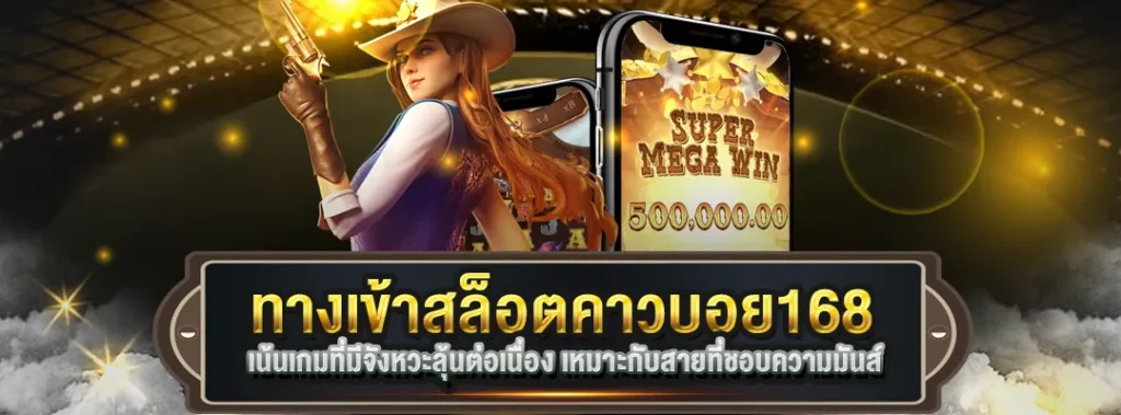 ทางเข้าสล็อตคาวบอย168