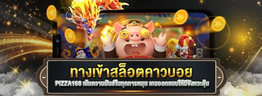 ทางเข้าสล็อตคาวบอย PIZZA168